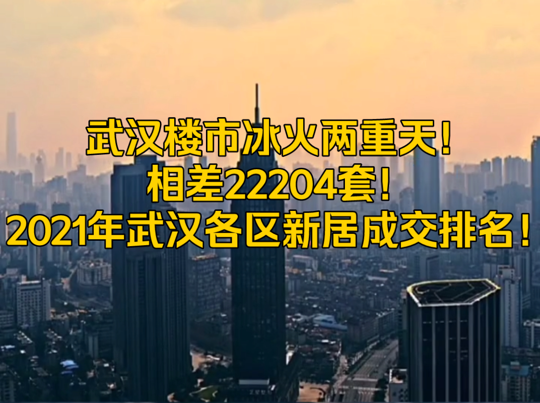 武汉楼市2021年武汉各区新居成交排名哔哩哔哩bilibili