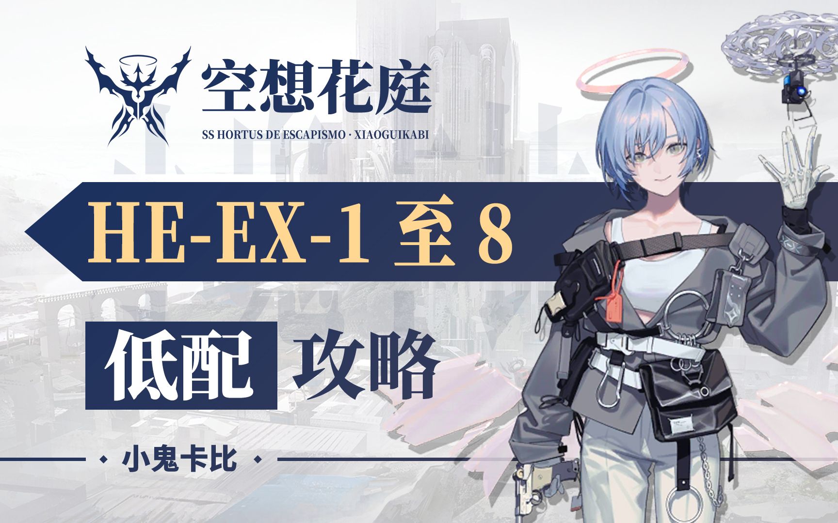 [图]【空想花庭】HE-EX-8突袭等 EX合集【超低配】攻略合集 【明日方舟】