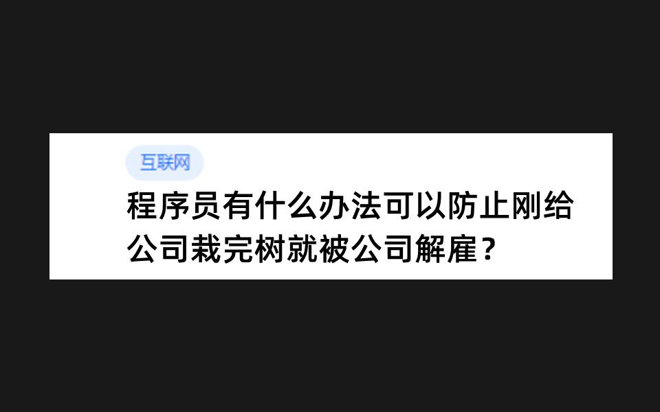 程序员有什么办法可以防止刚给公司栽完树就被公司解雇?哔哩哔哩bilibili