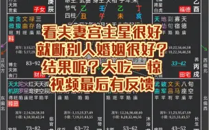 看夫妻宫是天相，就断人家婚姻很好?结果呢，别的反馈使他大吃一惊，此视频仅供娱乐切勿当真