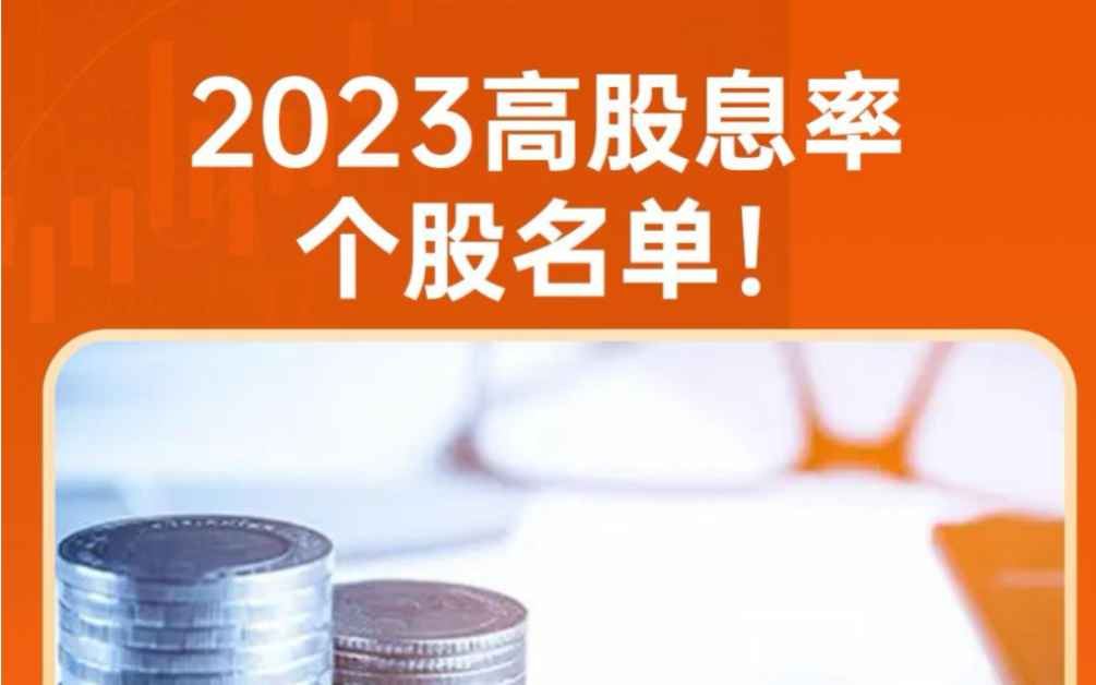 2023高股息率个股名单哔哩哔哩bilibili