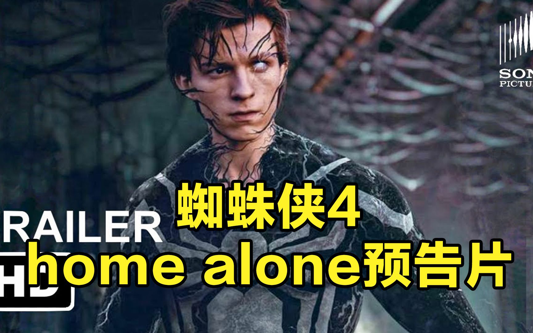 [图]《蜘蛛侠4 home alone》预告片(2022)汤姆·霍兰德 汤姆·哈迪 漫威工作室