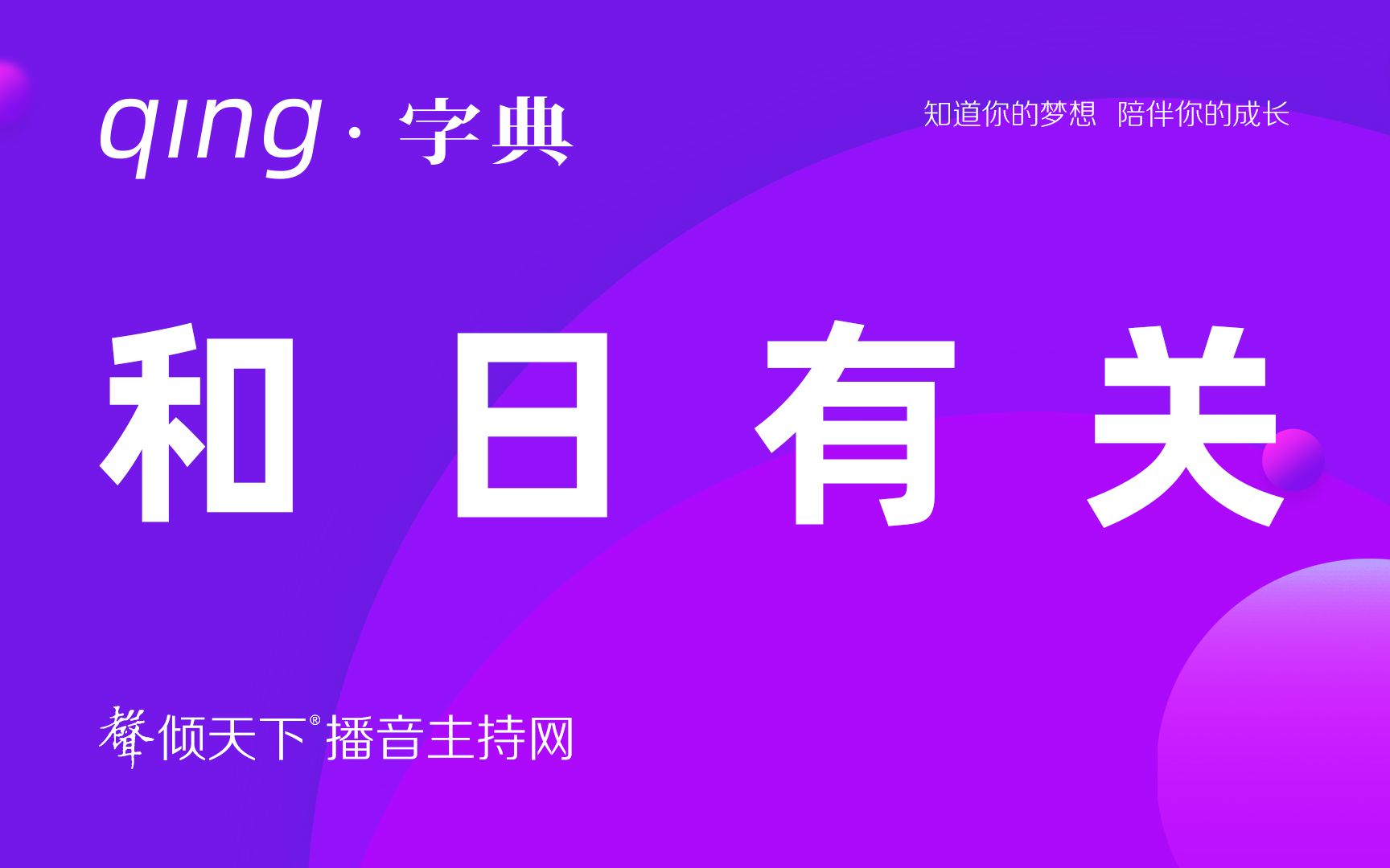 倾字典:盘点!和日有关的那些字!配音、普通话、播音主持语音辨正哔哩哔哩bilibili