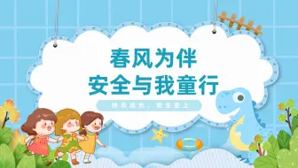 春风为伴安全与我童行PPT卡通插画风幼儿园安全教育主题班会