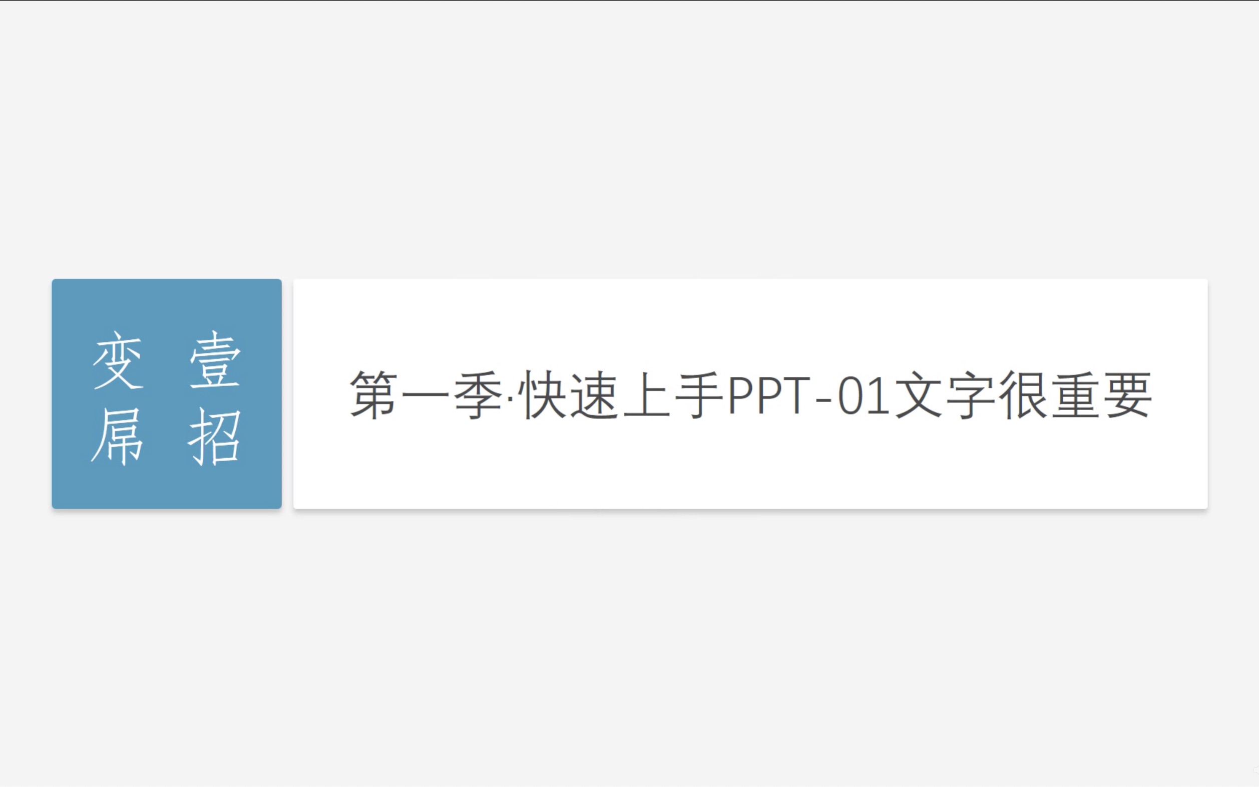 快速上手PPT01 文字很重要哔哩哔哩bilibili