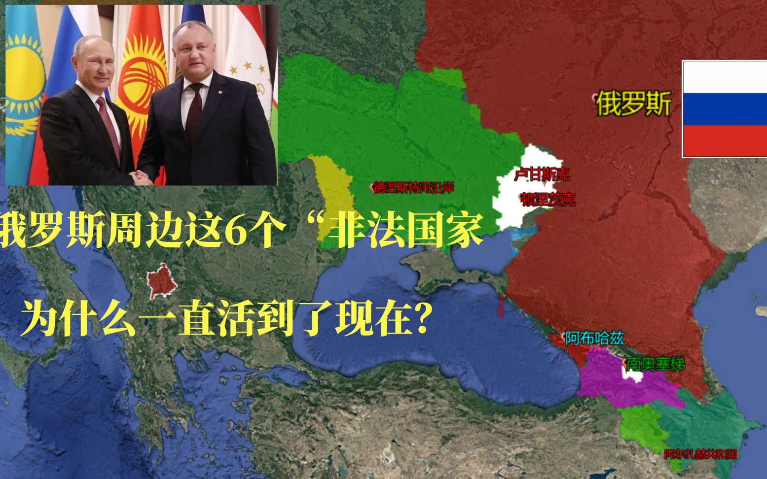 俄罗斯周边这6个“非法国家”,为什么一直活到了现在?哔哩哔哩bilibili