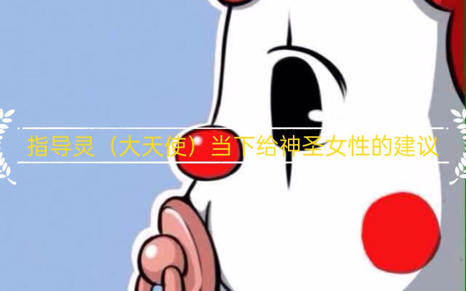 [图]指导灵（大天使）当下给神圣女性的建议（三更~老鱼的呐喊）