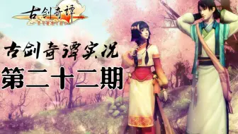 元狩古剑奇谭实况解说33 焚寂解封 准备最终一战 哔哩哔哩 Bilibili