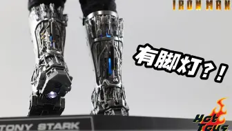 我终于买到带脚灯的Hot Toys钢铁侠了！【涛哥测评】