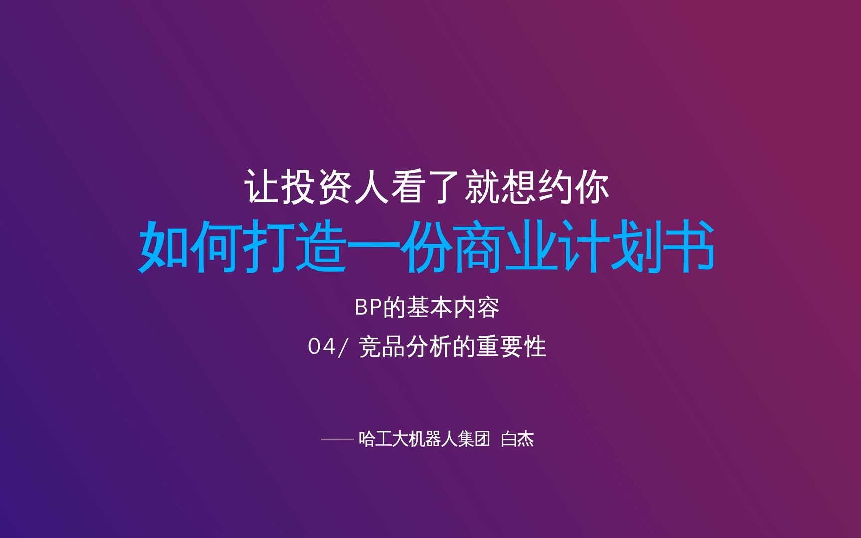 【智天链金融课堂】24 如何打造一份商业计划书,让投资人看了就想约你/BP的基本内容——竞品分析的重要性哔哩哔哩bilibili