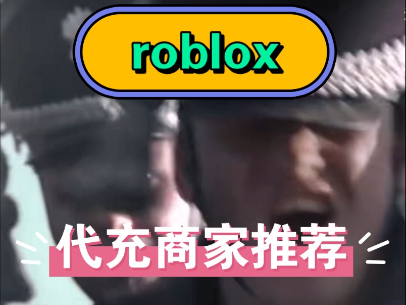 roblox纯正白r代充商家推荐𐟘‹哔哩哔哩bilibili