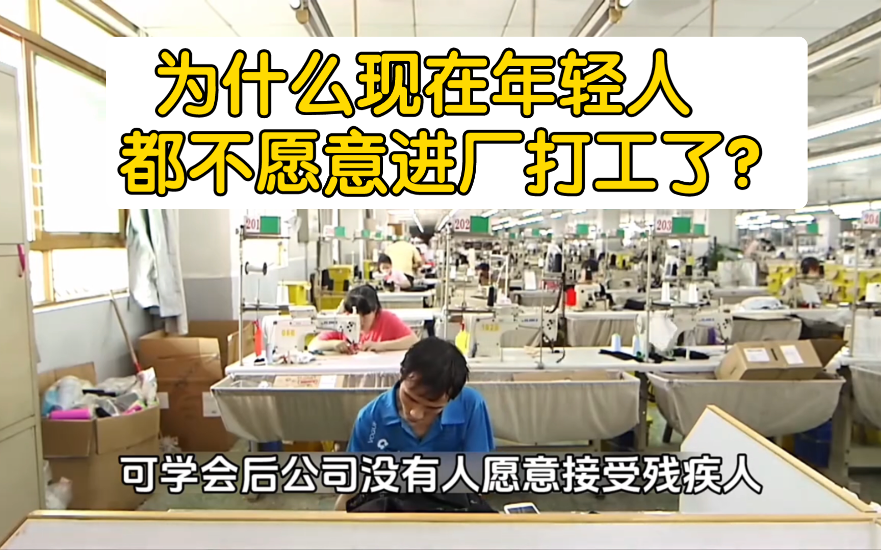 为什么现在年轻人都不愿意进厂打工了? 【纪录片】【真实故事】【社会百态】哔哩哔哩bilibili