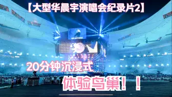 Download Video: 【22分钟巨制！沉浸式体验华晨宇鸟巢演唱会】法学！学无止境！