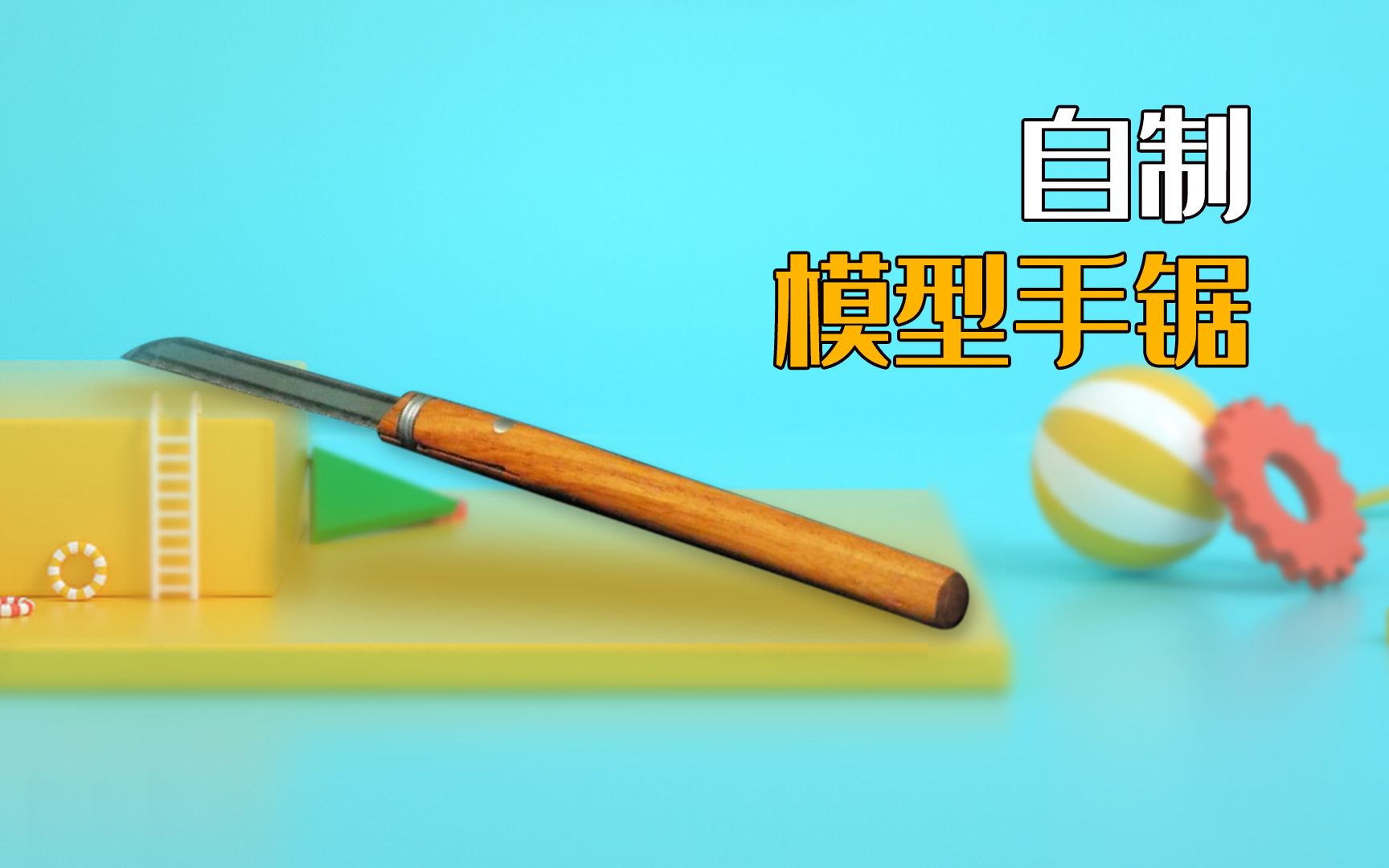 自制小工具—模型小手锯哔哩哔哩bilibili