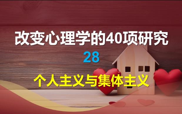 [图]改变心理学的40项研究-28-个人主义与集体主义