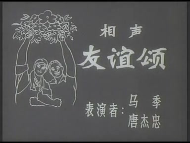 1973相声及返场小段友谊颂救人表演者马季唐杰忠