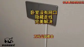 Descargar video: 卧室没有预留网口，隐藏走线，完美解决！