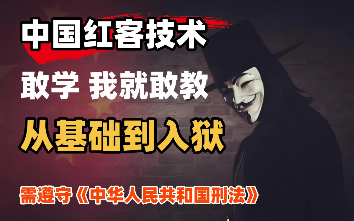 2025年网安顶级大佬历时一个月整理的全套网络安全视频教程!从基础到入狱(黑客技术/web安全/渗透测试)哔哩哔哩bilibili