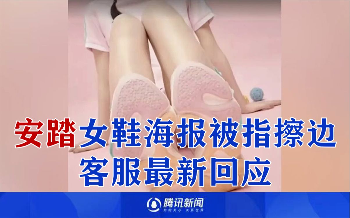 安踏客服最新回应女鞋海报被指擦边:已对相关人员进行严肃处理哔哩哔哩bilibili