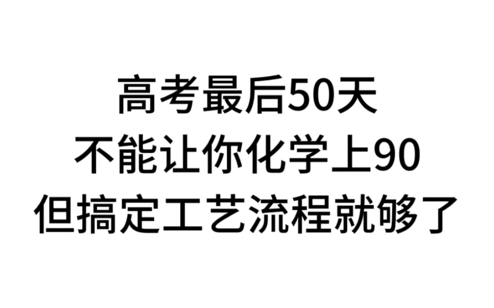 最后50天!!带你搞定工艺流程哔哩哔哩bilibili