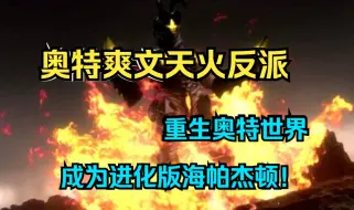 Descargar video: 奥特爽文《天火反派》重生奥特世界，成为进化版海帕杰顿！