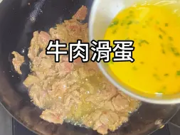 Tải video: 怎么没有早点发现，牛肉滑蛋这么做也太好吃了吧