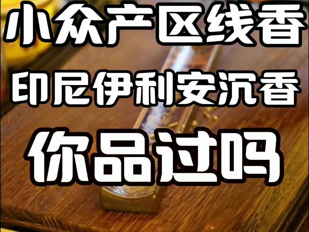 【沉浸式品香】最具性价比!!印尼伊利安沉香线香,小众沉香产区,你闻过吗?哔哩哔哩bilibili