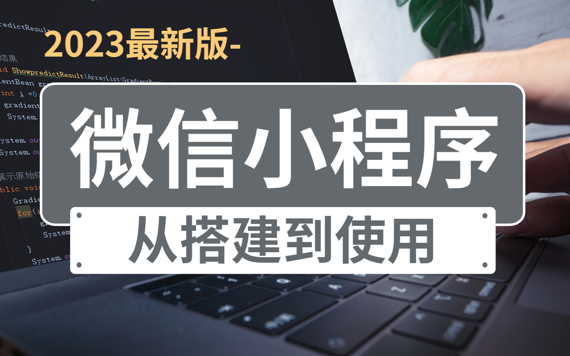 2023最最最新微信小程序开发全套流程——超详细的自学教程哔哩哔哩bilibili