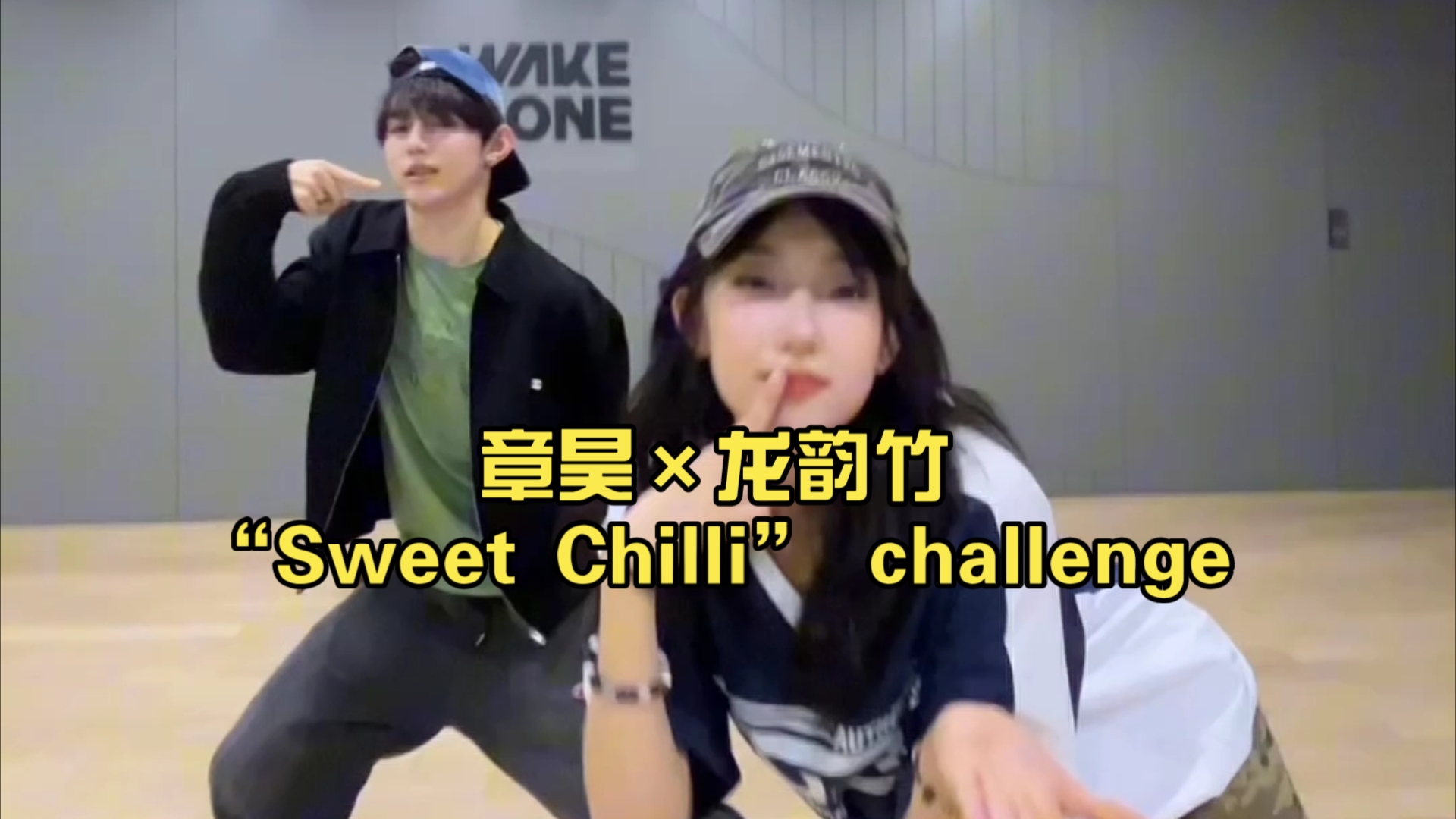 [图]【章昊&龙韵竹】“Sweet Chilli” challenge，乐华团建在WK1舞蹈室也是绝了！