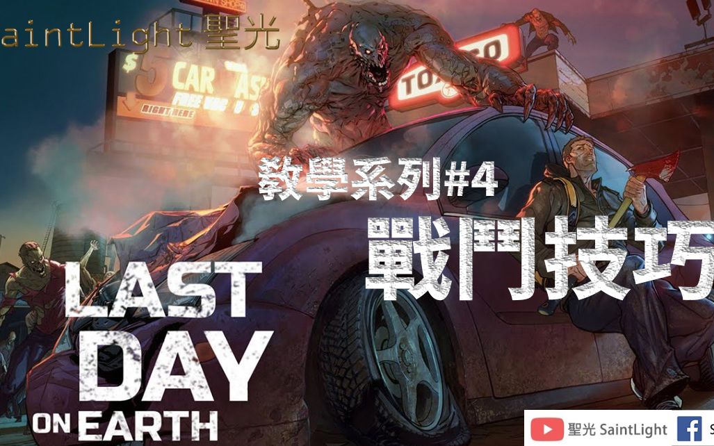 [图]Last Day on Earth Survival地球末日生存：EP4：戰鬥技巧