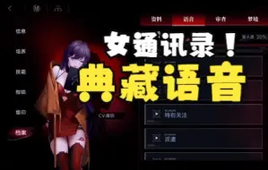 Download Video: 【无期迷途】一些女通讯录典藏语音