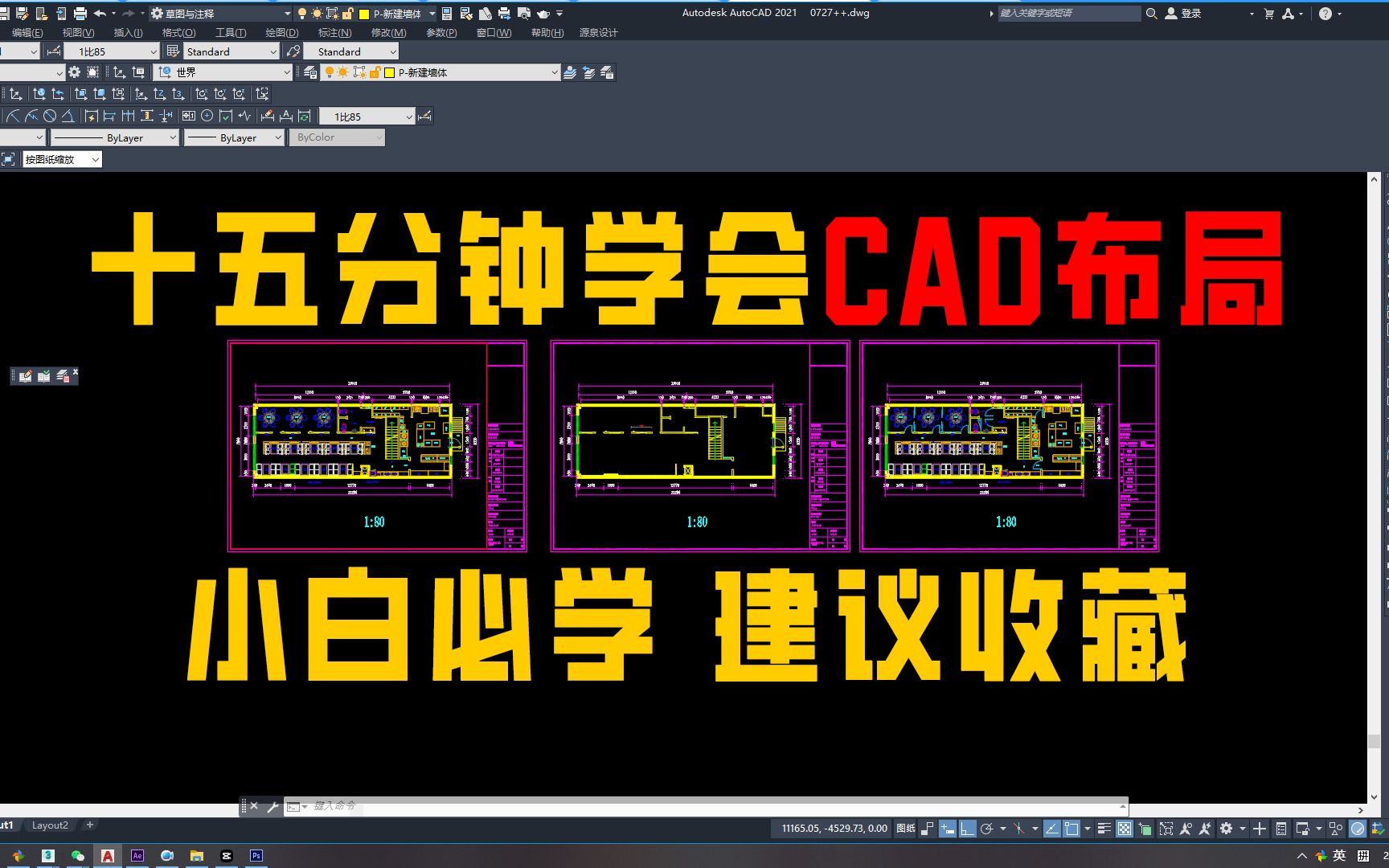 十五分钟学会CAD布局画图,纯干货分享,让大数据推给还不会用布局画图的人哔哩哔哩bilibili