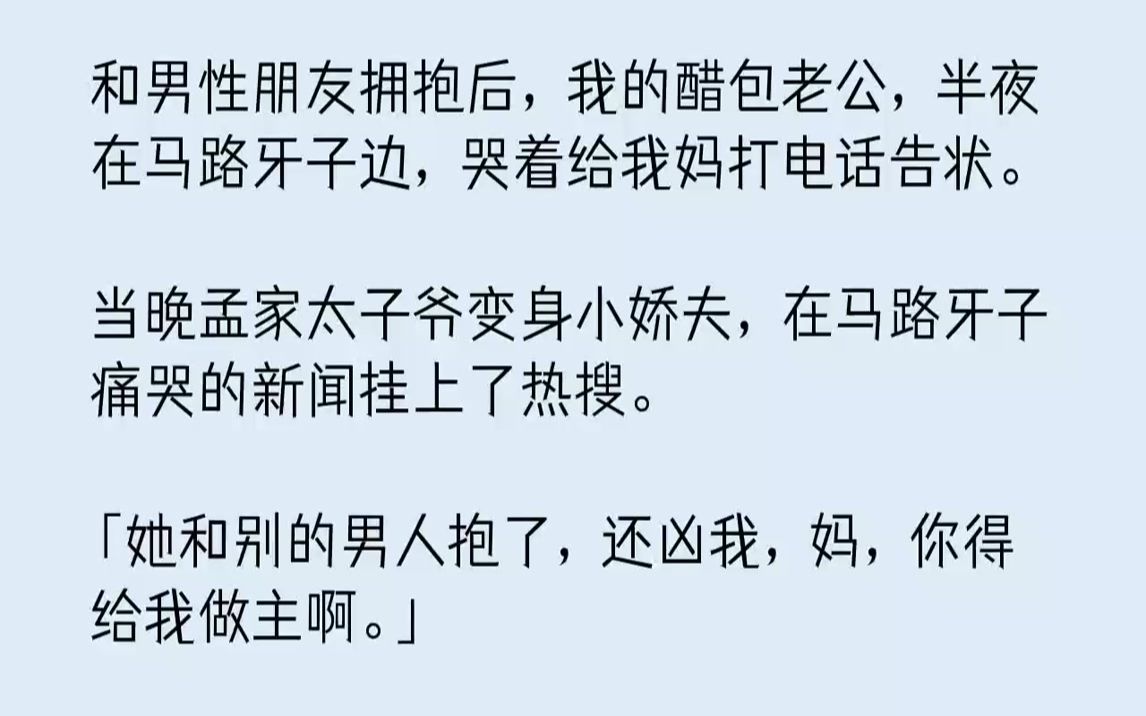 [图]和男性朋友拥抱后，我的醋包老公，半夜在马路牙子边，哭着给我妈打电话告状。当晚孟家太子爷变身小娇夫，在马路牙子痛哭的新闻...