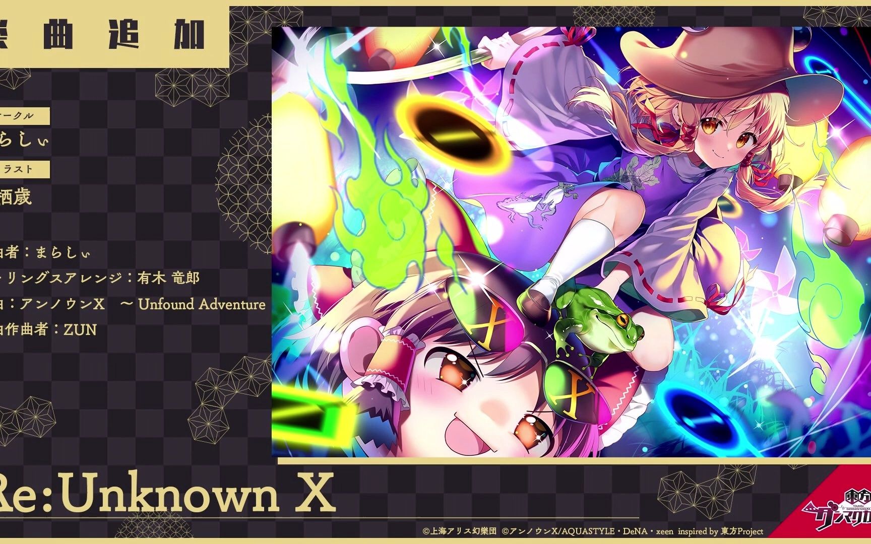 [图]【东方弹幕神乐】Re:Unknown X