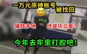 Tải video: 一万元原神号被找回！跨越2000公里耗时一个月年度大戏终于落幕！