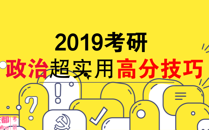 2019考研 政治高分规划【西安考研】哔哩哔哩bilibili