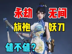 Descargar video: 【永劫无间】旗袍妖刀到底值不值144元？