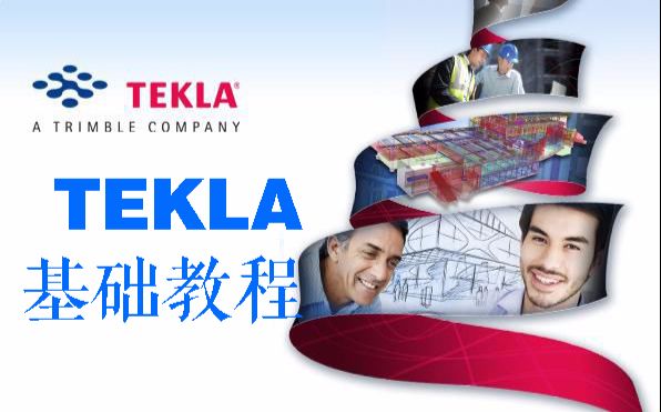 【转载】Tekla钢结构深化软件基础教程