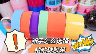 新手挑战粘粘球怎么选择胶带，这些对新手友好的可以闭眼入