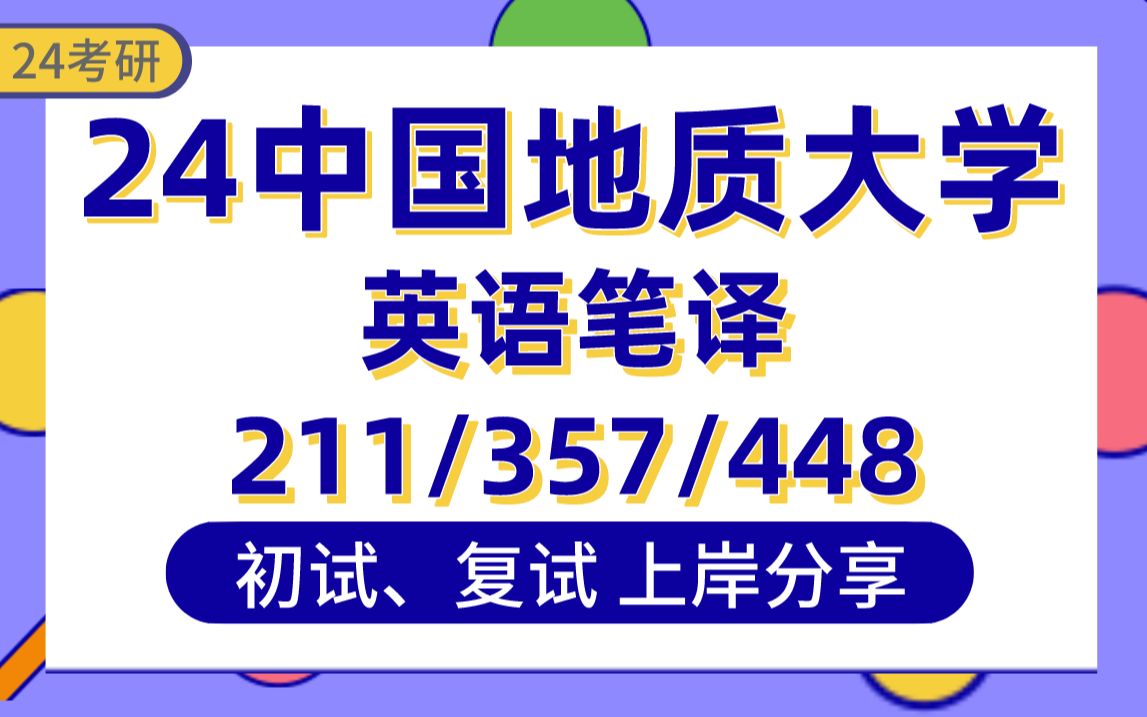 [图]【24地大（北京）考研】402分英语笔译上岸学姐初复试经验分享-专业课211翻译硕士英语/357英语翻译基础/448汉语写作与百科知识真题讲解#中国地质大学考研