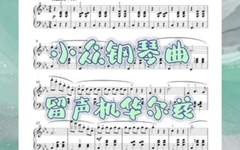 [图]迷人优美的旋律/钢琴音乐会冷门作品/留声机华尔兹（305）