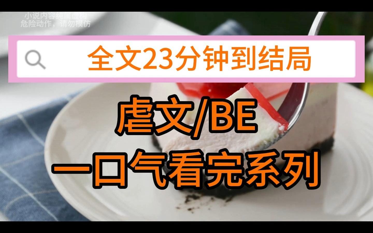 (完结文)虐文 BE:我的竹马是男主,可我是恶毒女配.就算我再努力,他的目光还是渐渐被女主吸引哔哩哔哩bilibili