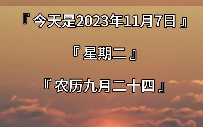 [图]今天是2023年11月7日星期二农历九月二十四