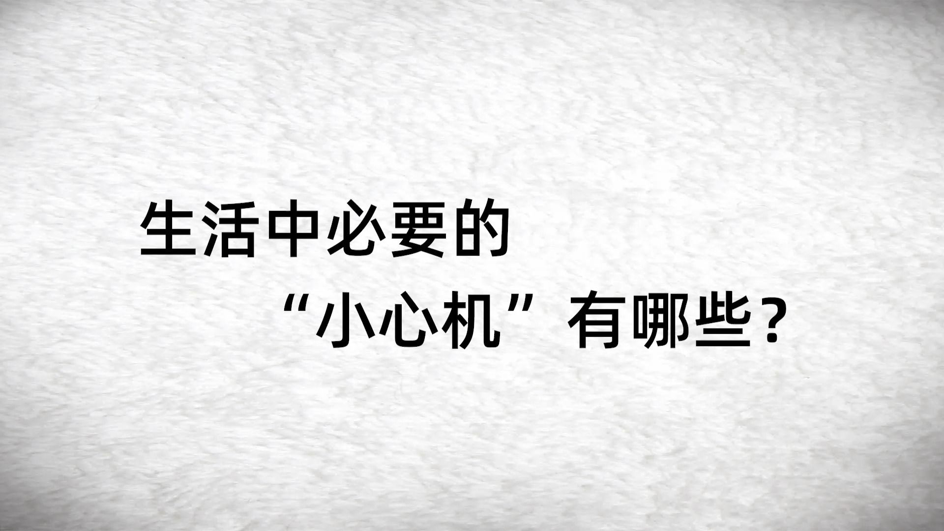 [图]生活中必要的“小心机”有哪些？