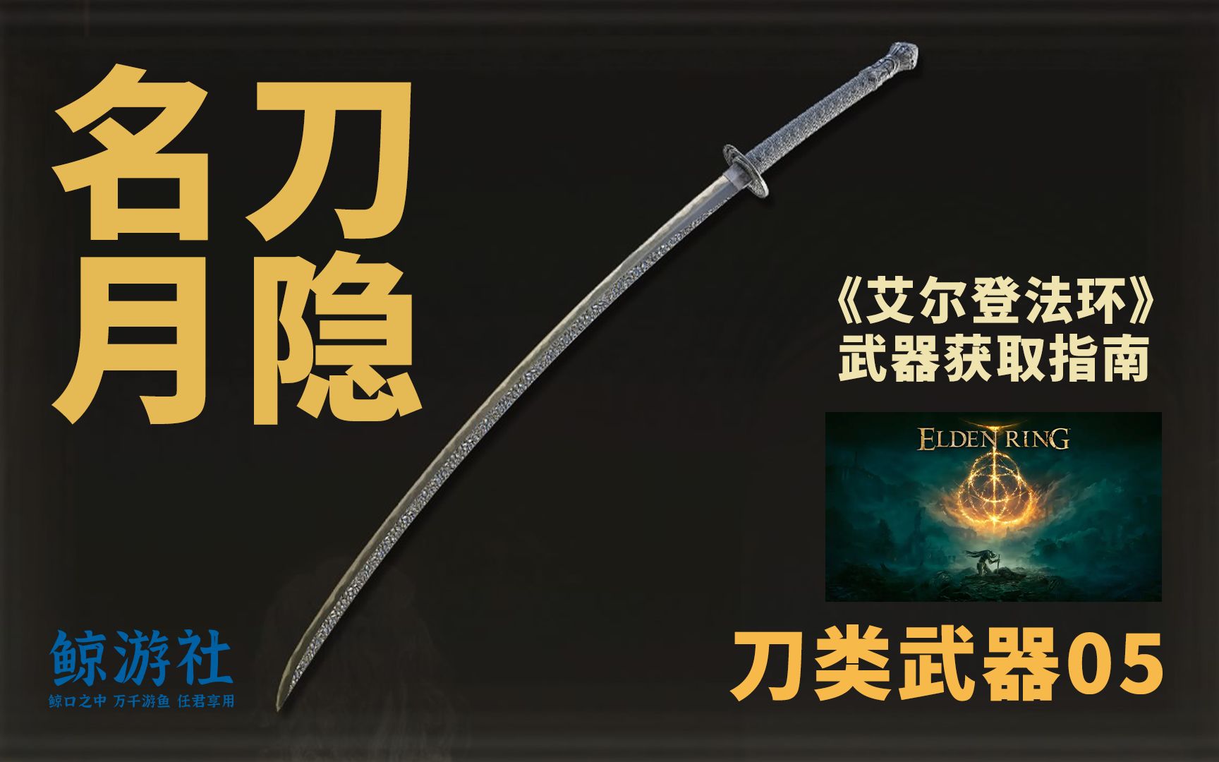 《艾爾登法環》0905.名刀月隱(刀類武器)獲取指南