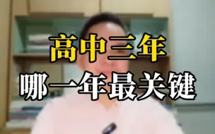 Télécharger la video: 高中三年 哪一年最关键？