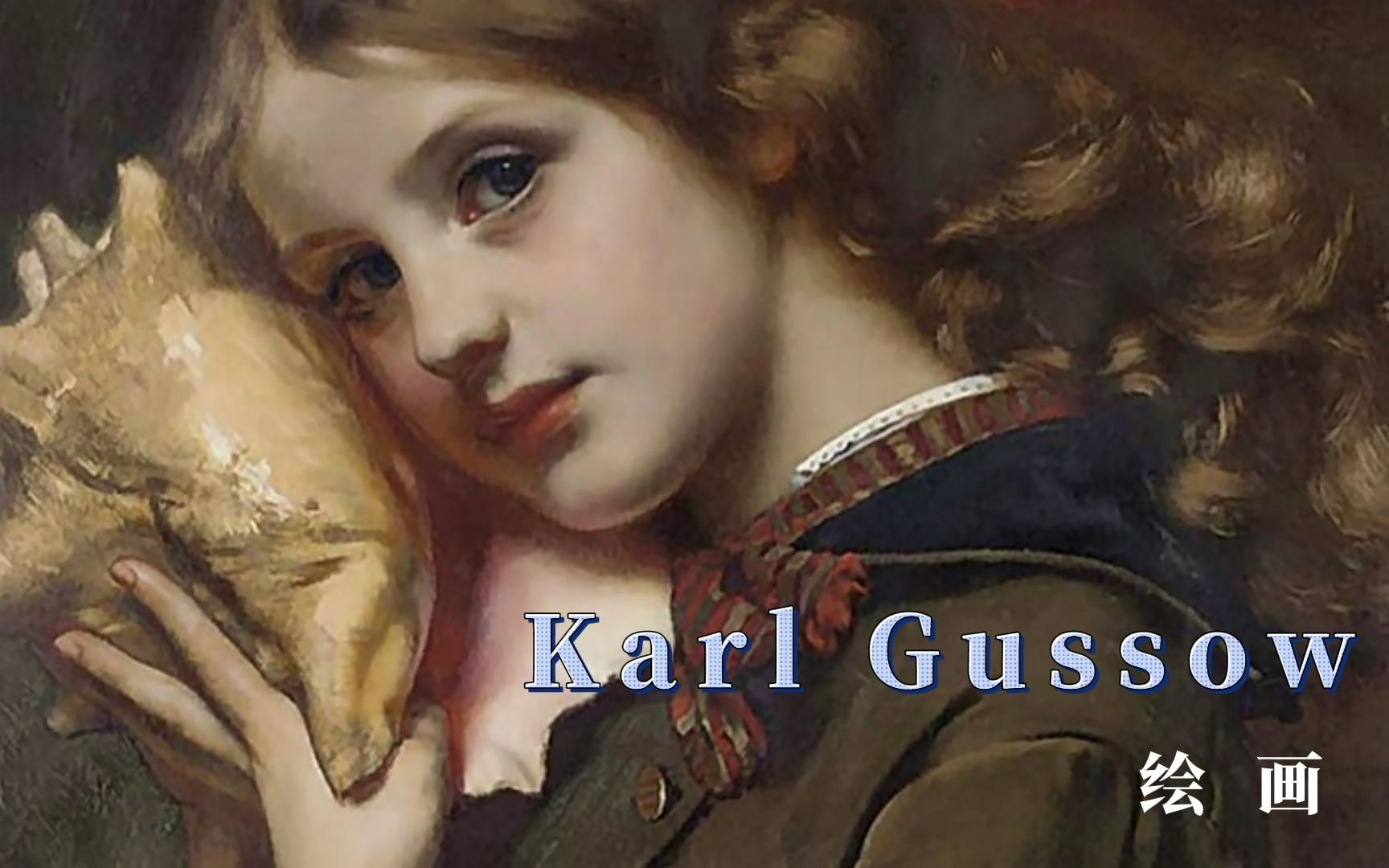 德国画家,Karl Gussow,绘画作品欣赏哔哩哔哩bilibili