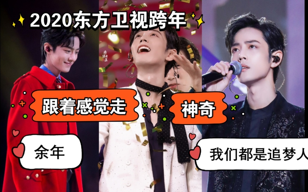 [图]【肖战×舞台】2019.12.31东方卫视跨年|我们都是追梦人|跟着感觉走|余年|神奇