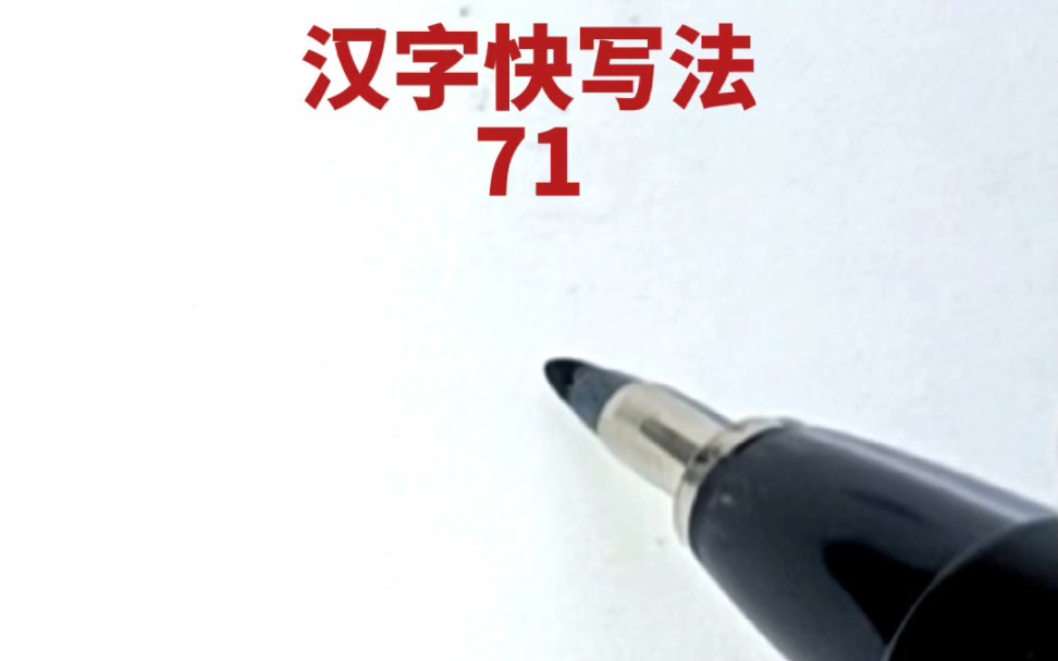 汉字快写法:第71集(你,玺,弥,茂,越,柳,登,葵)哔哩哔哩bilibili