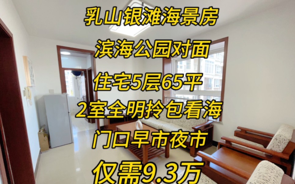 乳山银滩滨海公园对面,住宅5层,65平两室一厅,全明拎包看海仅需9.3万哔哩哔哩bilibili